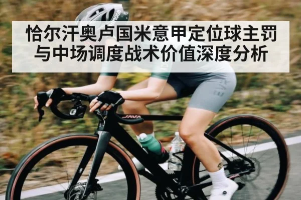 恰尔汗奥卢国米意甲定位球主罚与中场调度战术价值深度分析