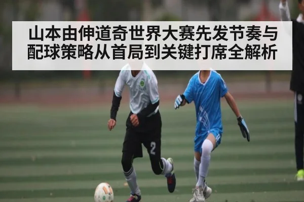 山本由伸道奇世界大赛先发节奏与配球策略从首局到关键打席全解析